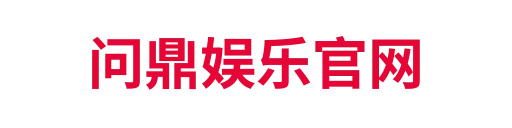 问鼎娱乐官网
